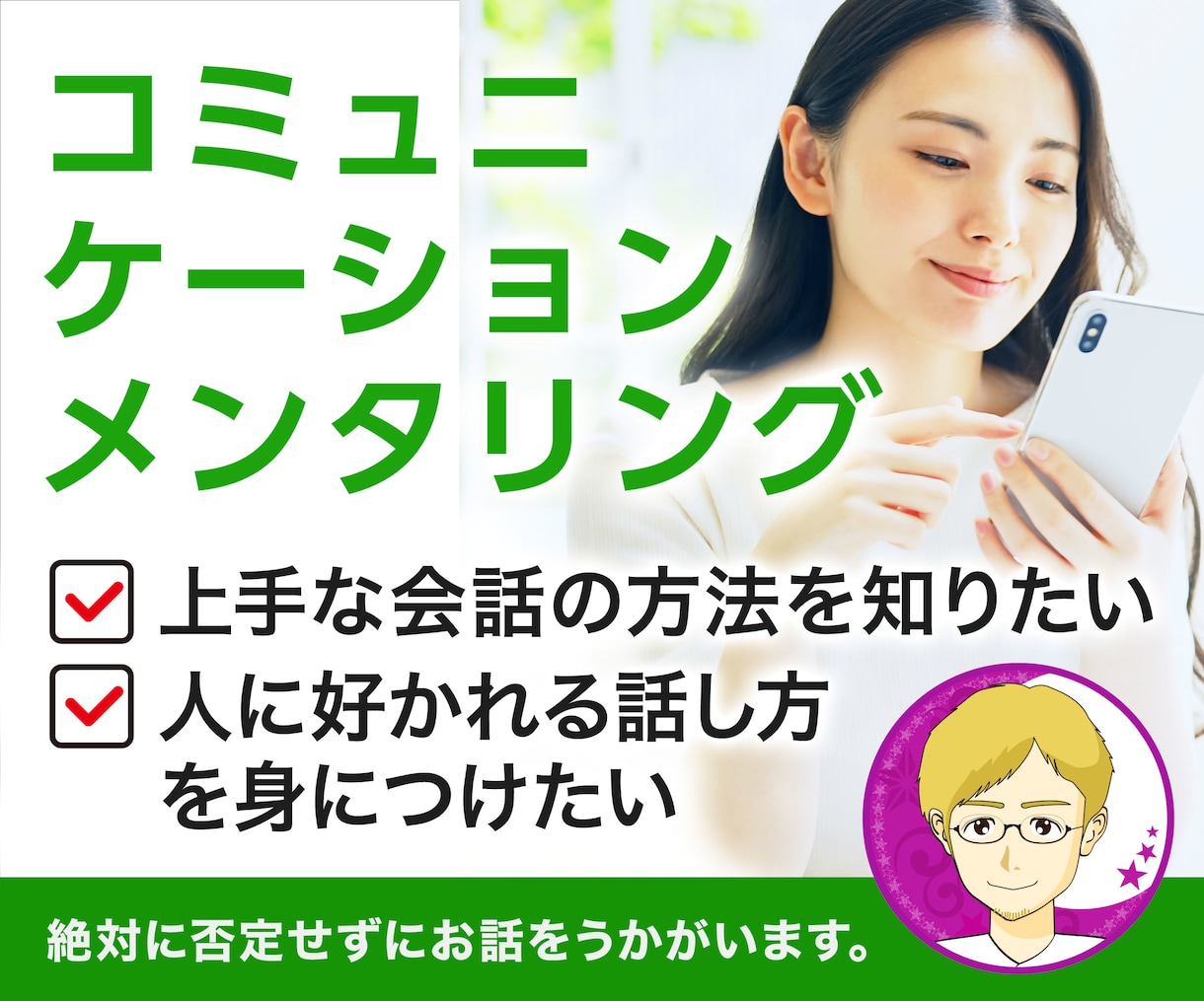 コミュニケーションメンタリング☆話し方を教えます ☆総販売数500↑傾聴のプロが、聞き上手になる方法を伝えます イメージ1