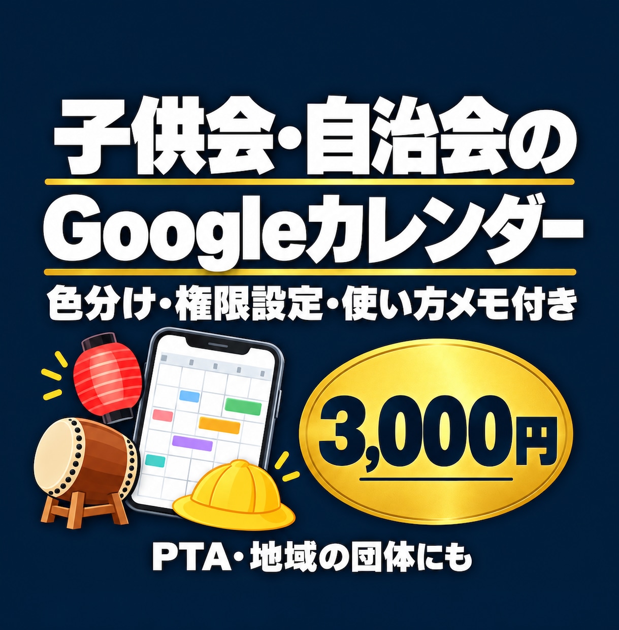 子供会や自治会のGoogleカレンダーを作ります 色分けと閲覧・編集の権限まで設定。使い方メモ付き イメージ1