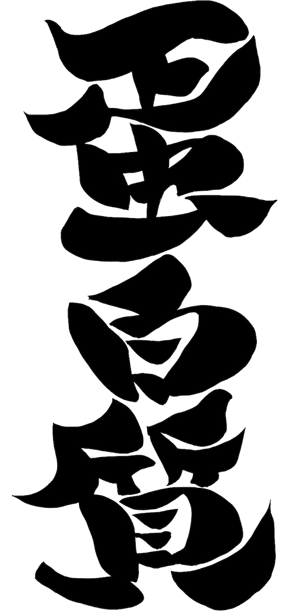 筆でいろんな文字お書きします！PNGでお渡しします メッセージカードや年賀状、なんでもOK イメージ5