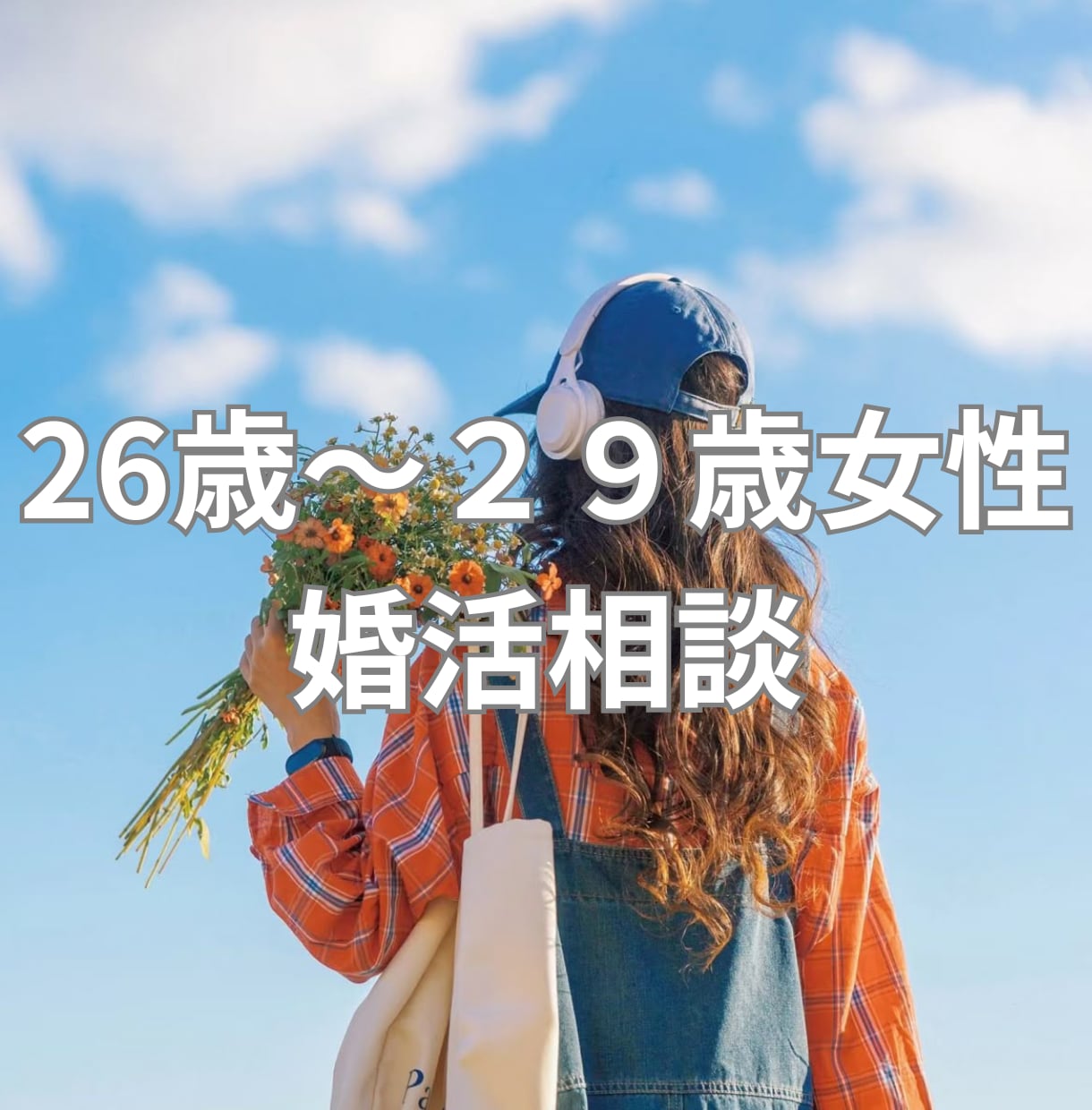 26～29歳結婚につながる出会いを一緒に考えます その恋愛、結婚につながりますか？プロが本音でお答えします。 イメージ1