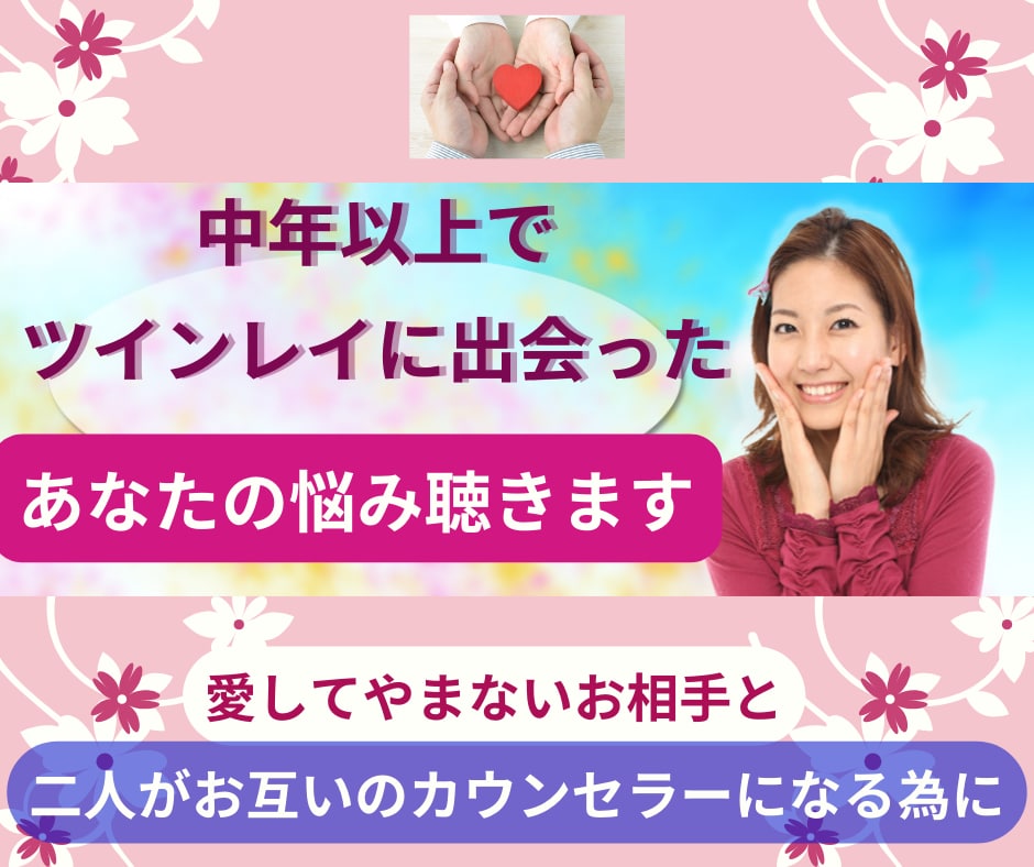 中年以上でツインレイに出会ったあなたの悩み聴きます 愛してやまないお相手と、二人がお互いのカウンセラーになる為に イメージ2