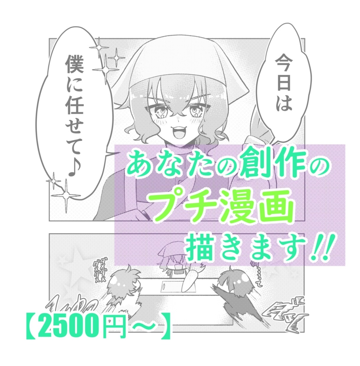 内容おまかせプチ漫画描きます あなたの創作に『こんな日常があったら』なファンアートを提供 イメージ1