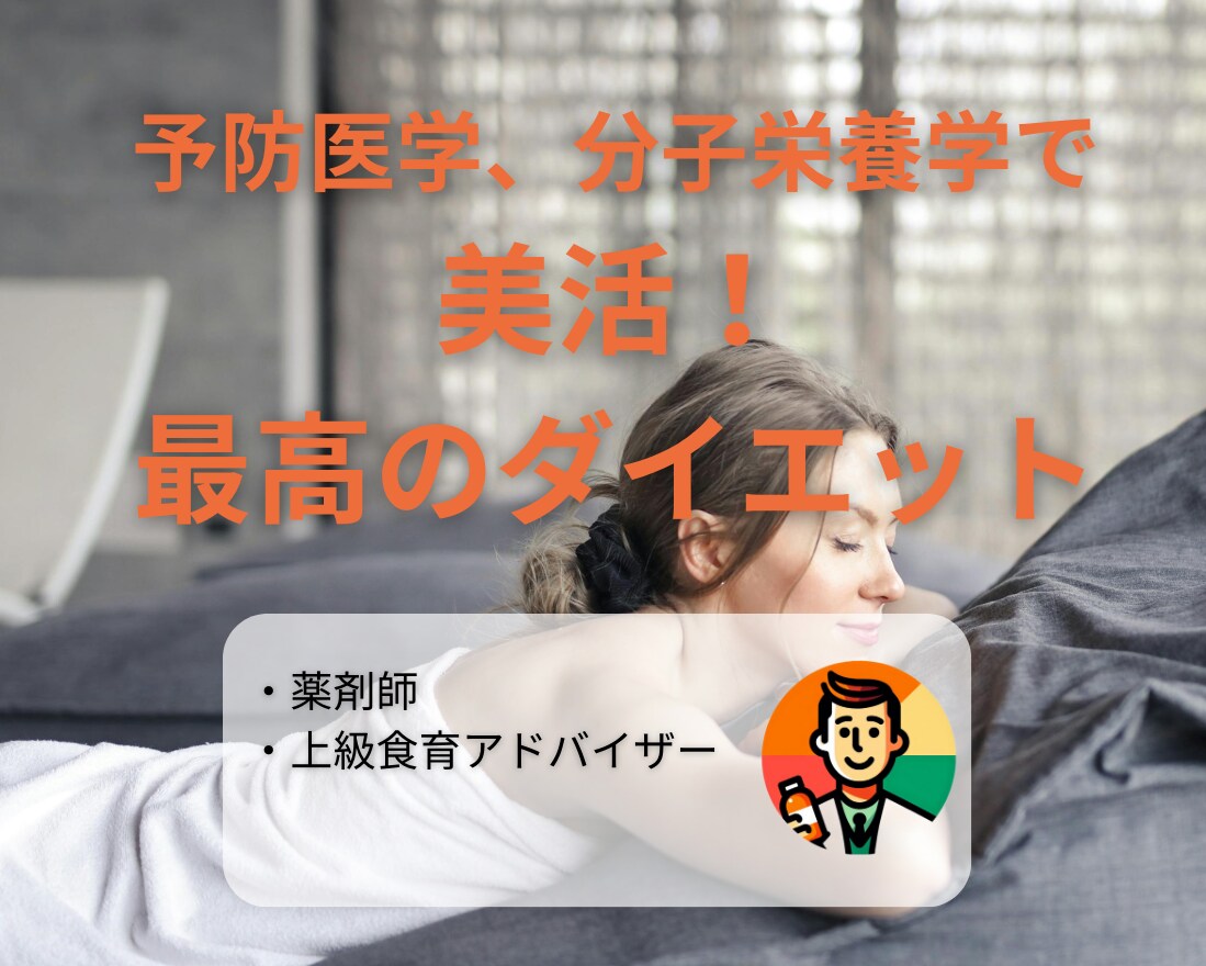 あなたに合わせてエビデンスあるダイエット法教えます 食事だけでこんなに変わる自分！ イメージ1