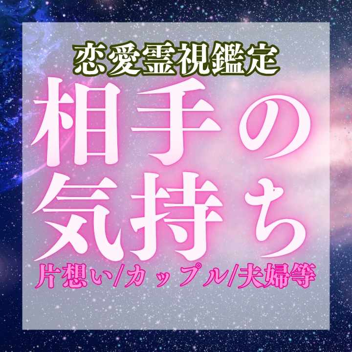 宇宙とつながり、お相手の気持ちを霊視いたします あなたをどう思ってるのか？霊視でわかるお相手の気持ち イメージ1