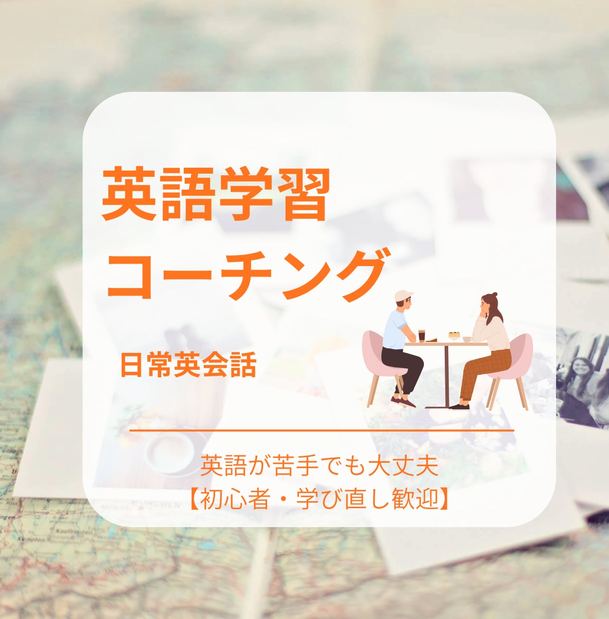 １か月あなたに合ったパーソナル英語コーチングします 【初心者・学び直し歓迎】週１面談＆レッスン＋オリジナル課題 イメージ1