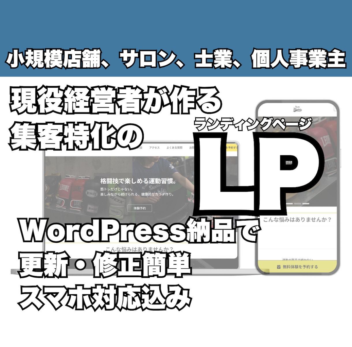 集客特化のLP制作！WordPress納品します 現役のジム経営がWEB制作！「更新できる」集客資産を。 イメージ1