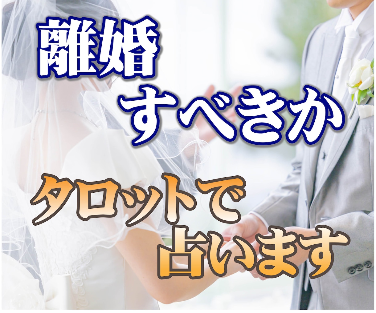 離婚すべきかタロットとホロスコープで占いします 夫婦仲について1000文字程度のメッセージを送ります。 イメージ3