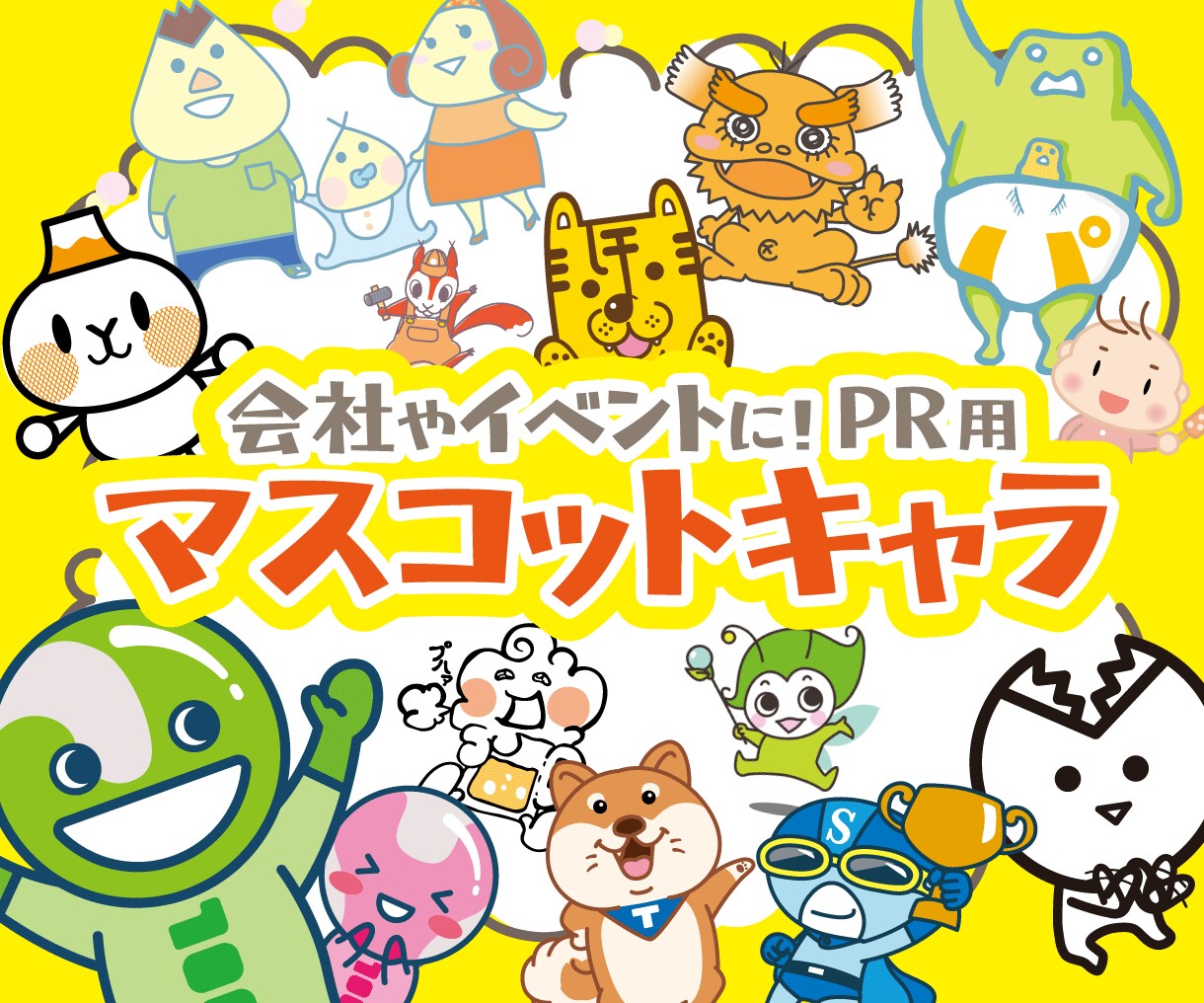 企業・自治体・イベントPR用キャラクター作成します 印象的でかわいいマスコットキャラを修正無制限でデザインします イメージ1