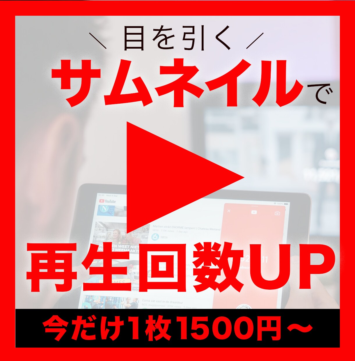目を引くサムネイル作ります これで再生回数アップ！現役Youtuberがサムネ作ります イメージ1
