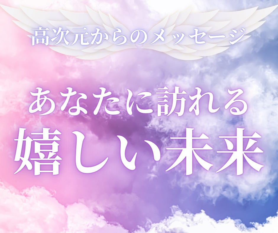 あなたに訪れる嬉しい未来とメッセージを降ろします チャネリング ✧ 幸せな未来と高次元からのメッセージをお届け イメージ1