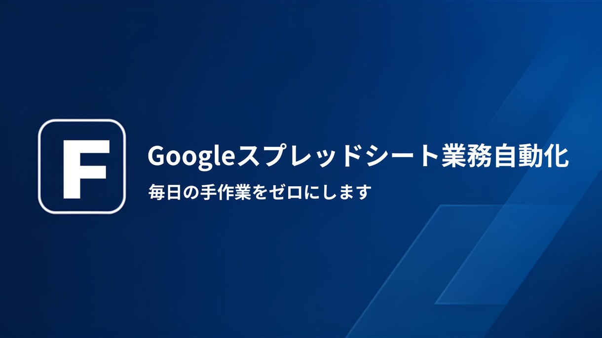 Googleスプレッドシートの作業を自動化します 手作業をゼロに。スプレッドシートを自動化します イメージ1