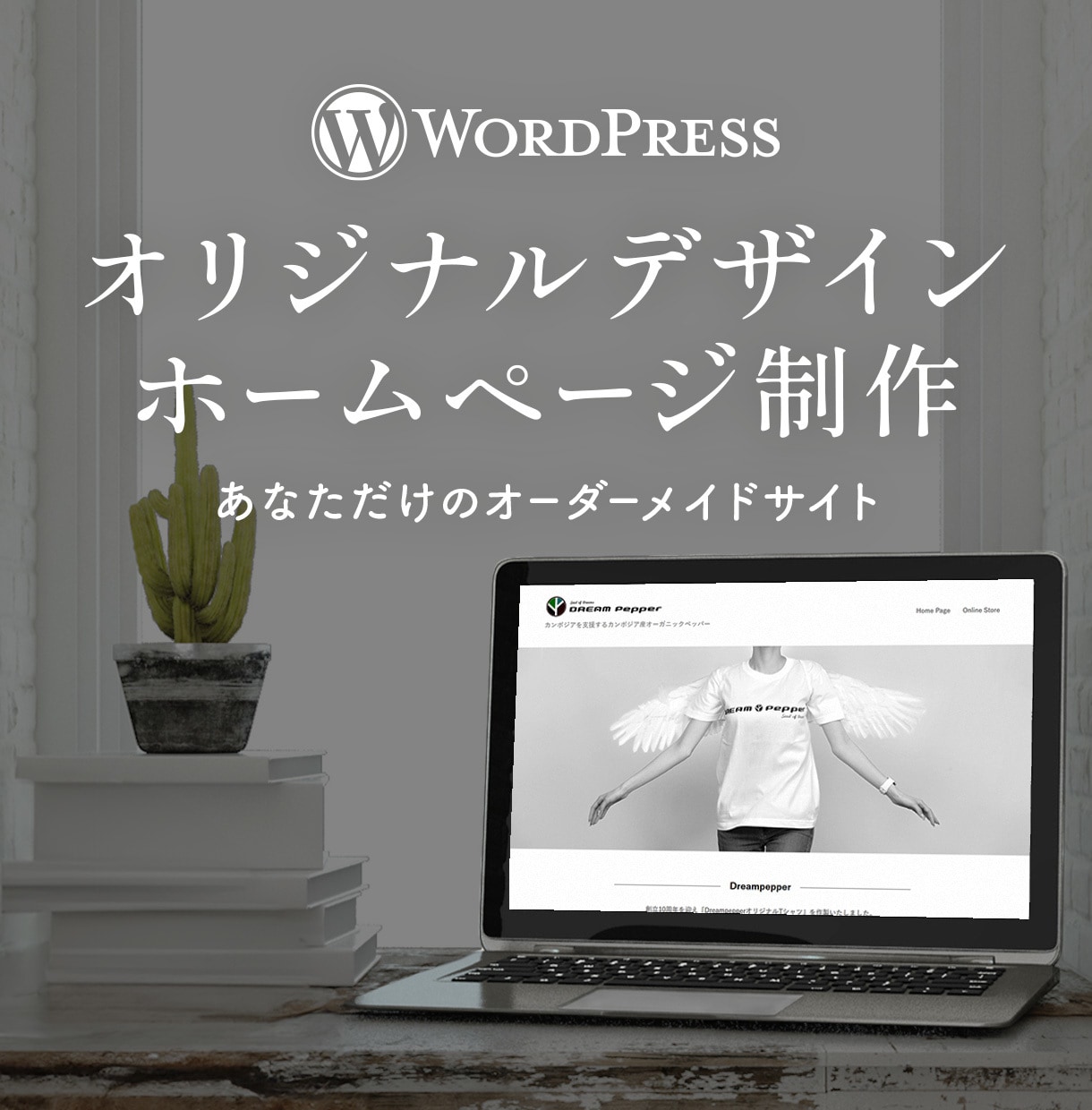 オリジナルデザインのホームページを制作します ワードプレスで作る「あなただけのオーダーメイドWebサイト」 イメージ1