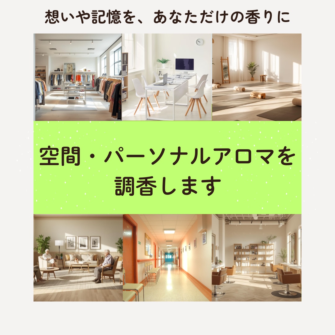 空間・パーソナルアロマを調香します あなただけの香りをオーダーメイドで調香します イメージ1