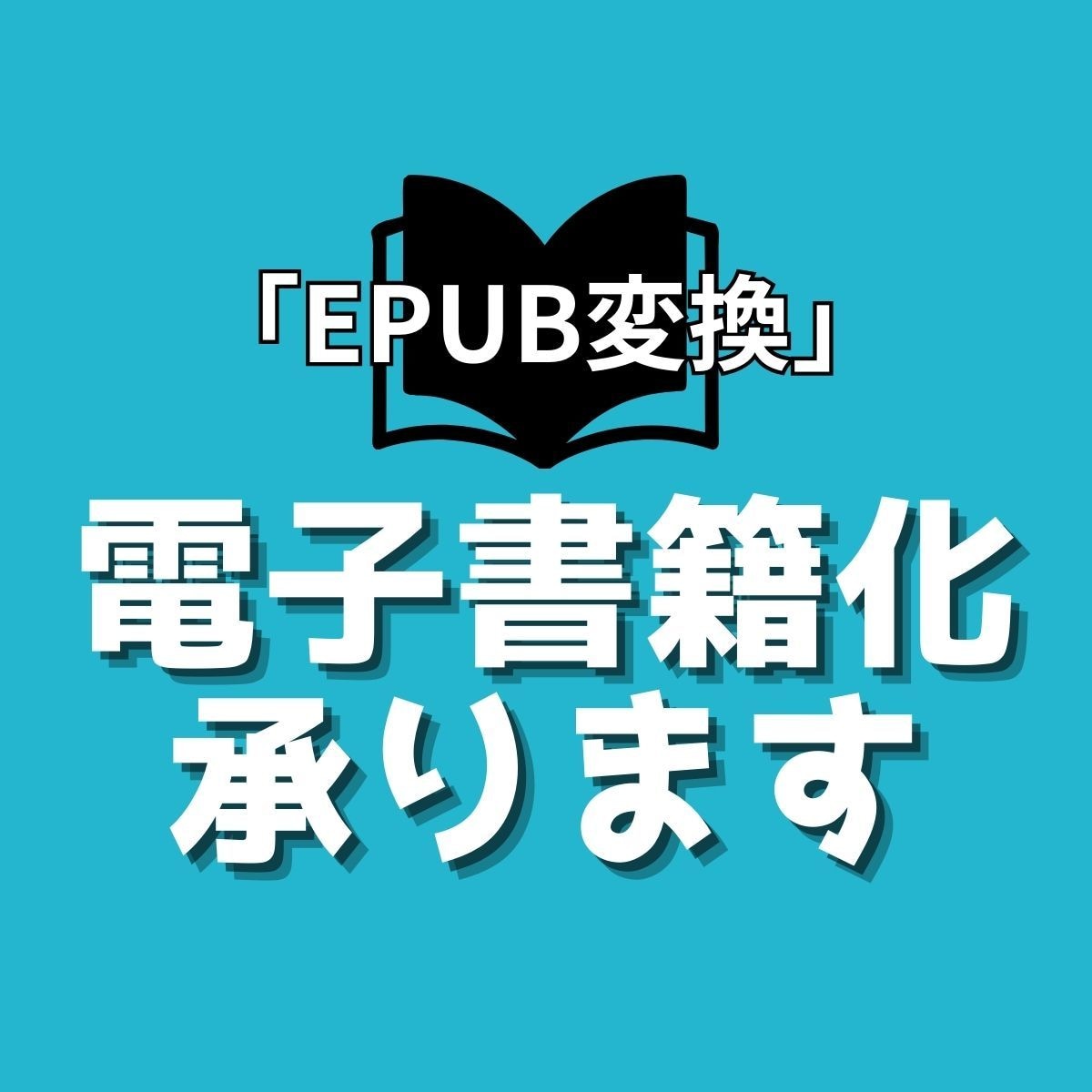 あたなの大切な原稿を電子書籍化いたします ＼kindleに出版できるEPUB形式に仕上げます／ イメージ1