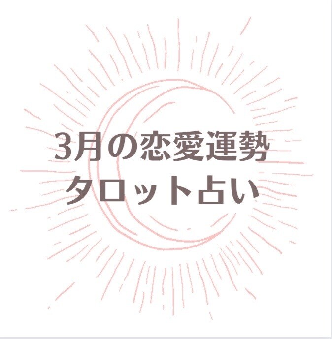 3月の恋愛運占います 最高のタイミングは今月かも！？恋愛運を知ってあの人に近づこう イメージ1