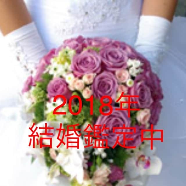 2018年の結婚の時期を占います 婚約、結婚を意識されている方。 イメージ1