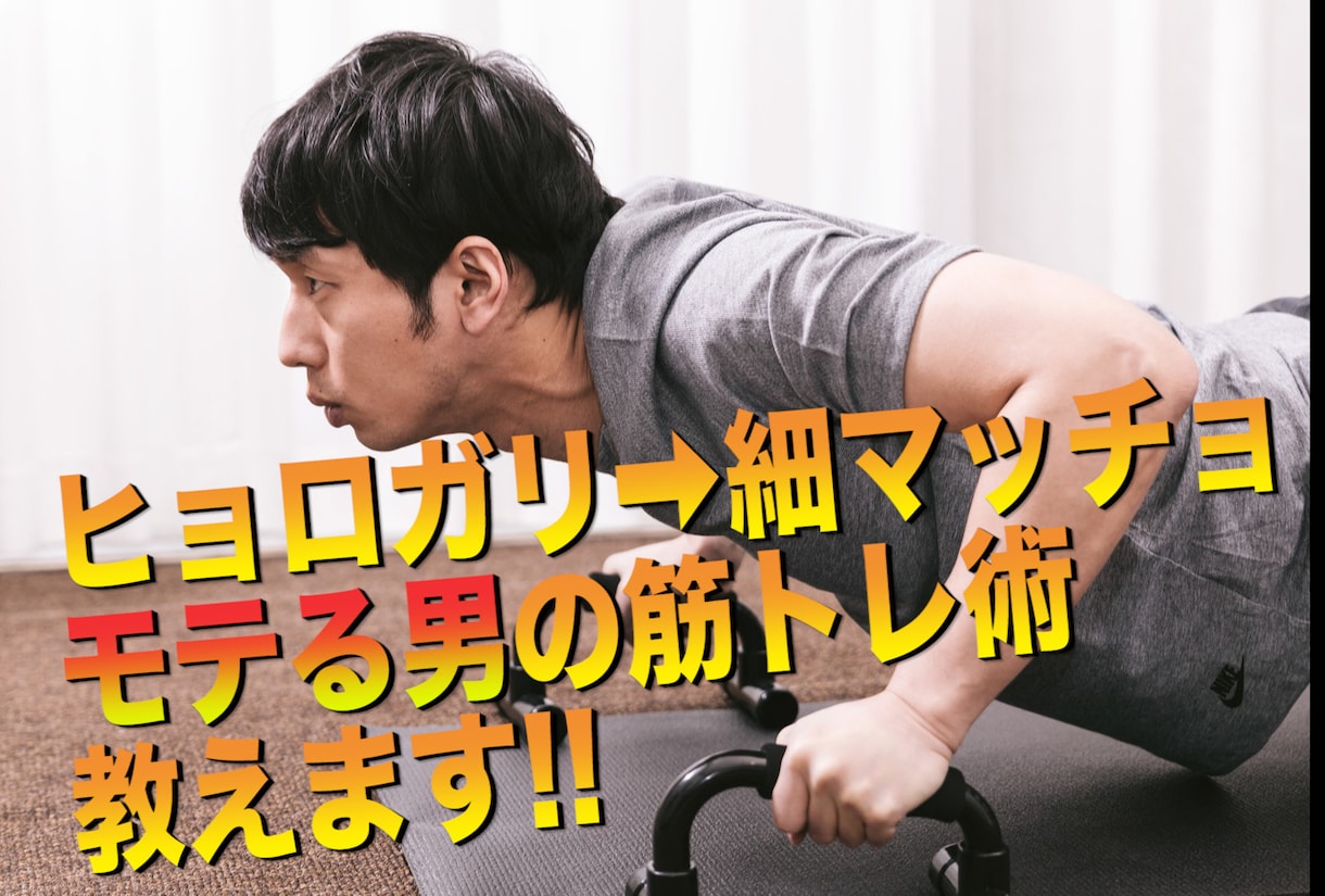 モテる男の筋トレ術、伝授します ヒョロガリ→細マッチョになる方法です。 イメージ1