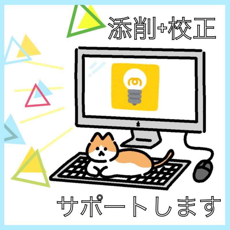 小説・漫画・創作作品の添削+校正を行います ブラッシュアップ、作品の完成度を高めるお手伝いをします！ イメージ1