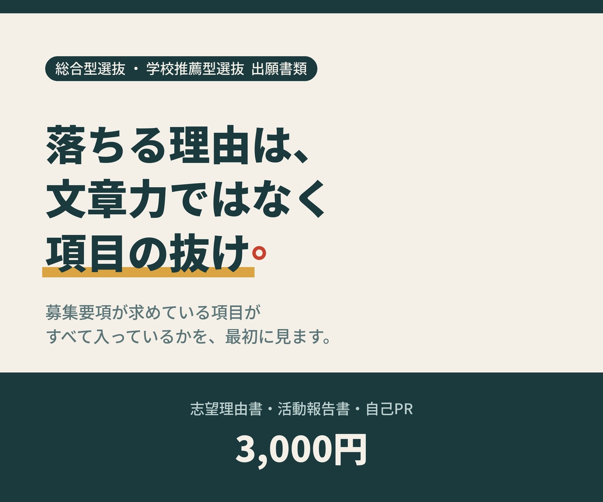 総合型選抜の志望理由書・出願書類を添削します 志望理由書、要項の求める項目が全部入っていますか イメージ1