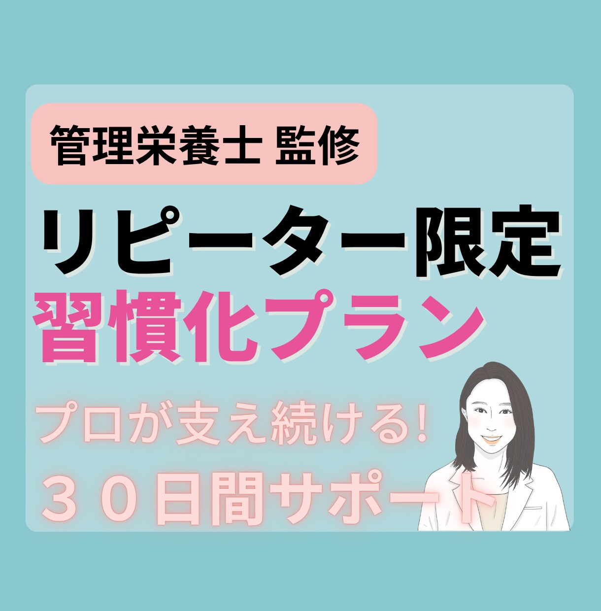 リピーター限定！管理栄養士が30日間サポートします ​✦やせてキレイに、食事がもっと楽しくなる習慣をあなたに​✦ イメージ1