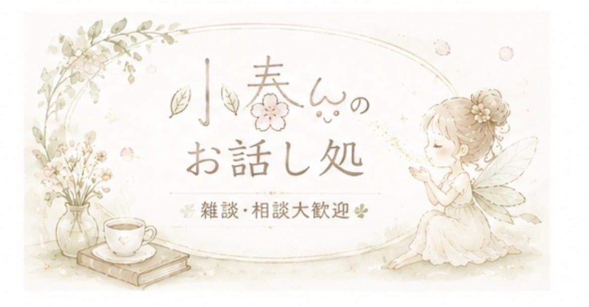 お話ししましょう♪お待ちしてます ⋆˙⟡頑張るあなたの応援隊⋆˙⟡ イメージ2