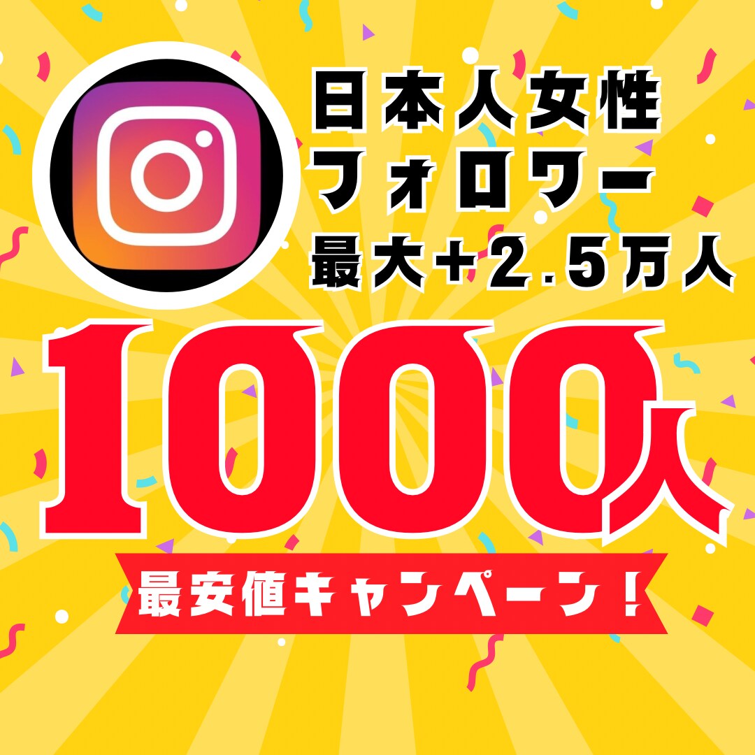 インスタ日本人女性フォロワー1000人増やします 【30日間保証】最安値！最大+2.5万人増加可能 イメージ1