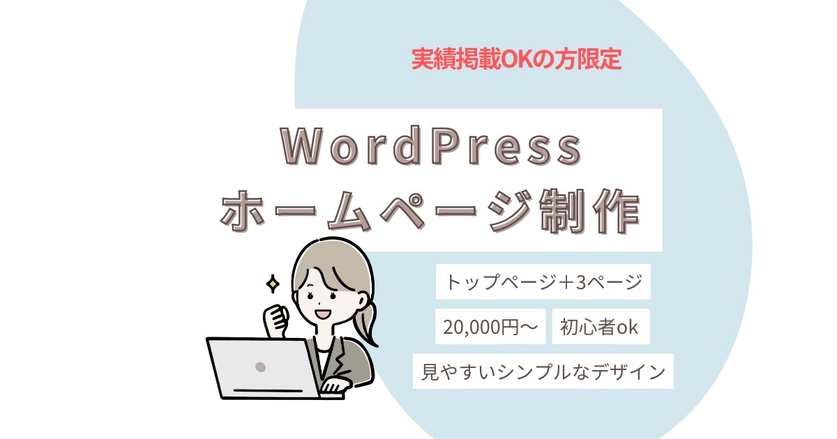 WordPressでホームページ制作しますます 実績づくり応援プラン！シンプルで見やすいHPを作ります。 イメージ1