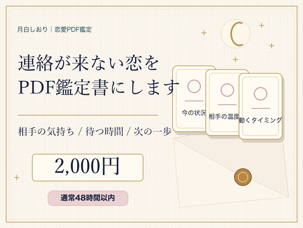 連絡が来ない恋をPDF鑑定します 今の状況と待つ時間を整理します イメージ1