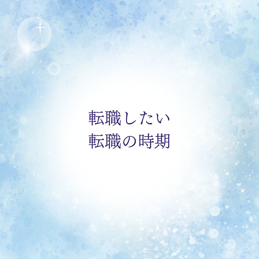 仕事運・仕事の悩みを四柱推命で鑑定します 人間関係・今の仕事を続けていいのか、これからを読み解きます イメージ7