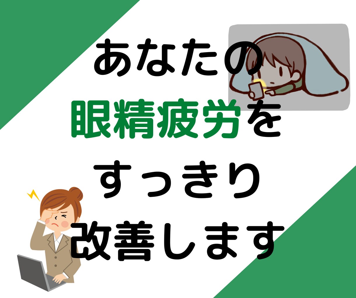 眼精疲労で困っているあなたの目の疲れ取ります 自分で簡単セルフケアできる方法をビデオチャットでご紹介。 イメージ1