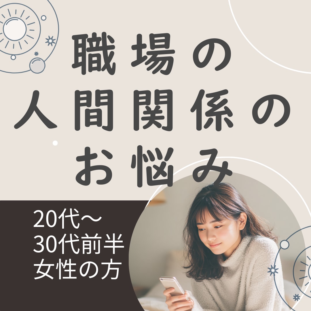 職場の人間関係の悩みを60分で整理します 20〜30代社会人女性の方ー悩む時間をあなたの時間に取り戻す イメージ1