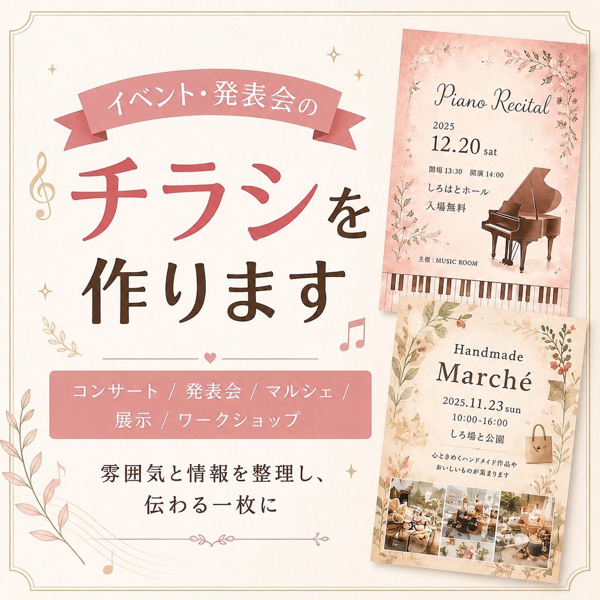 イベント・発表会のチラシを作りますます 雰囲気と情報を整理し、伝わる一枚に仕上げます イメージ1