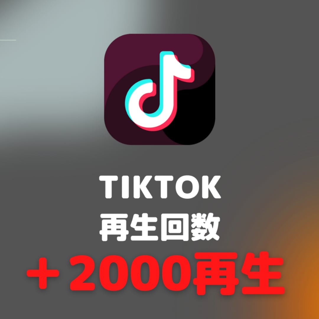 TikTok動画＋５０００再生回数UP！増やします 早納品❗️安⭐️ティックトック再生回数＋５０００回アプローチ イメージ5
