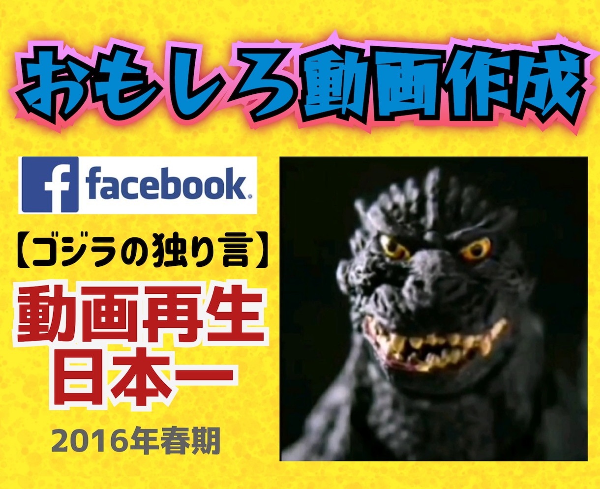 おもしろ動画を作成いたします Facebook200万回再生のゴジラの独り言動画の作者です イメージ1