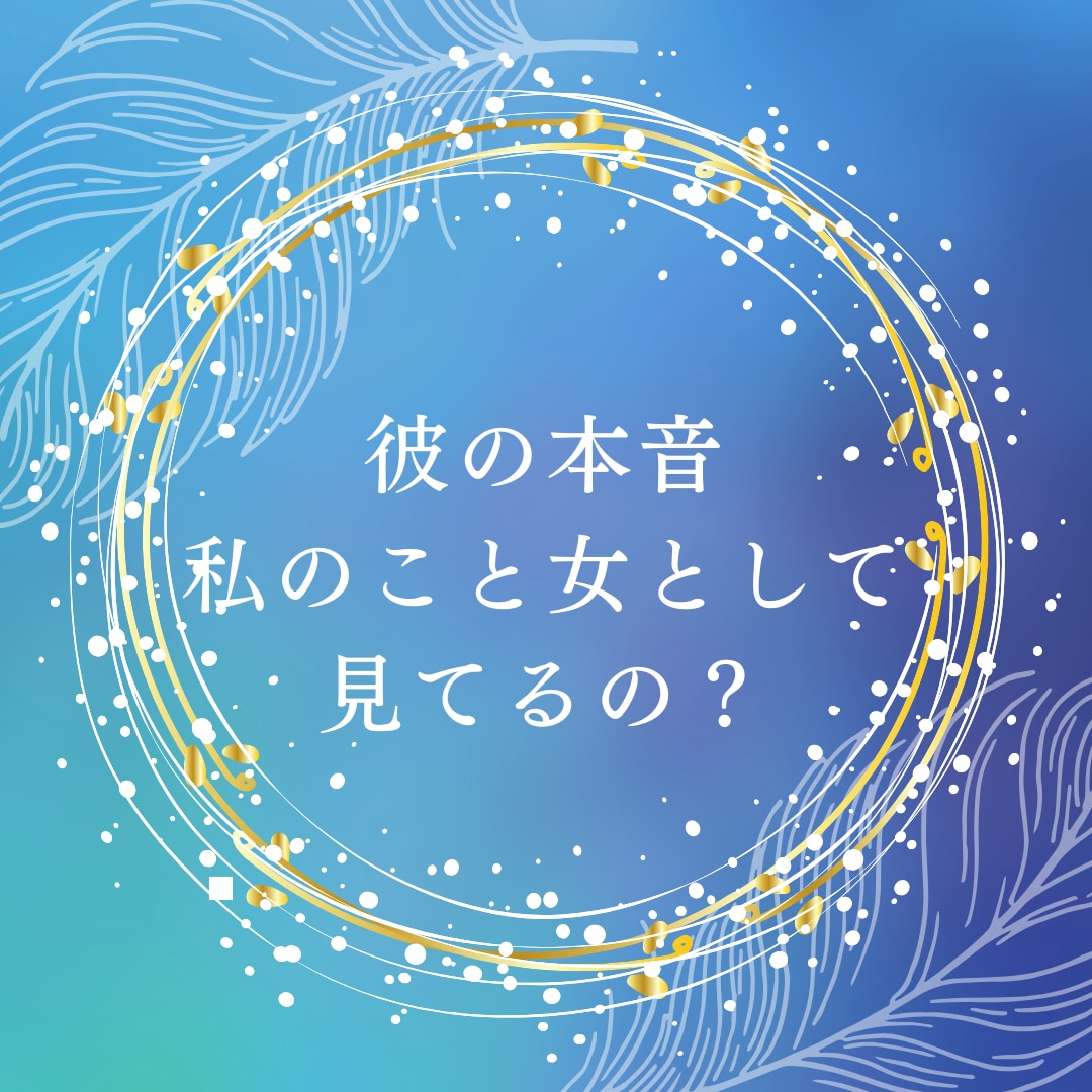 お試し価格・彼の本音教えます 彼はあなたのことどう思ってる？彼の本音教えます イメージ1