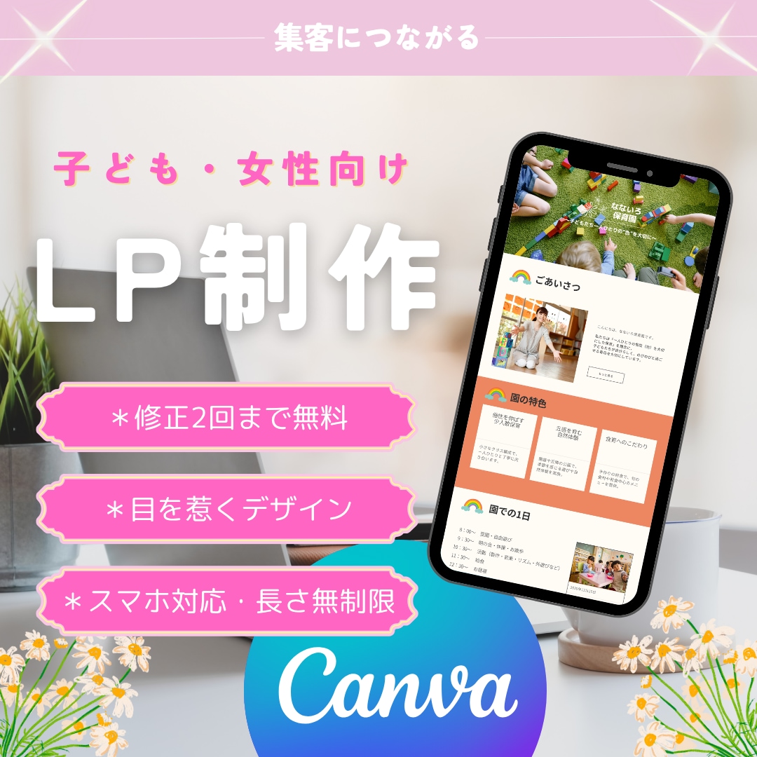 高品質・低単価のLPサイト作成します Canvaを使用してポップ・おしゃれなLP作成します！ イメージ1