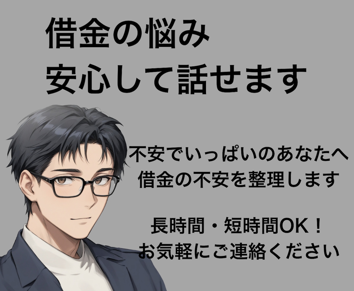 借金の悩みを優しく傾聴し心を軽くするお手伝いします お金の悩みを安心して話してください。私も経験者です！ イメージ1