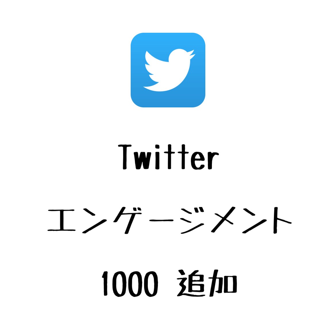 Twitterエンゲージメント増えるよう宣伝します ツイッターのエンゲージメントを増やしたい方にオススメ！ イメージ1