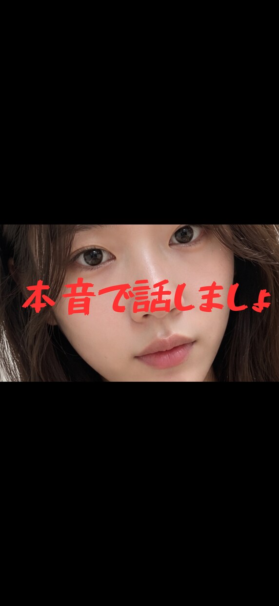 本音で話します なんでもいいです本音で話しましょ！ イメージ1