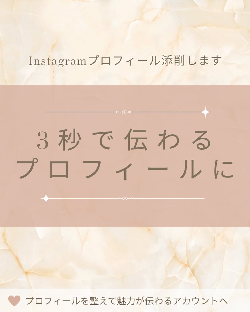 Instagramプロフィール添削します プロフィールを整えて、あなたの魅力が伝わるアカウントへ イメージ1