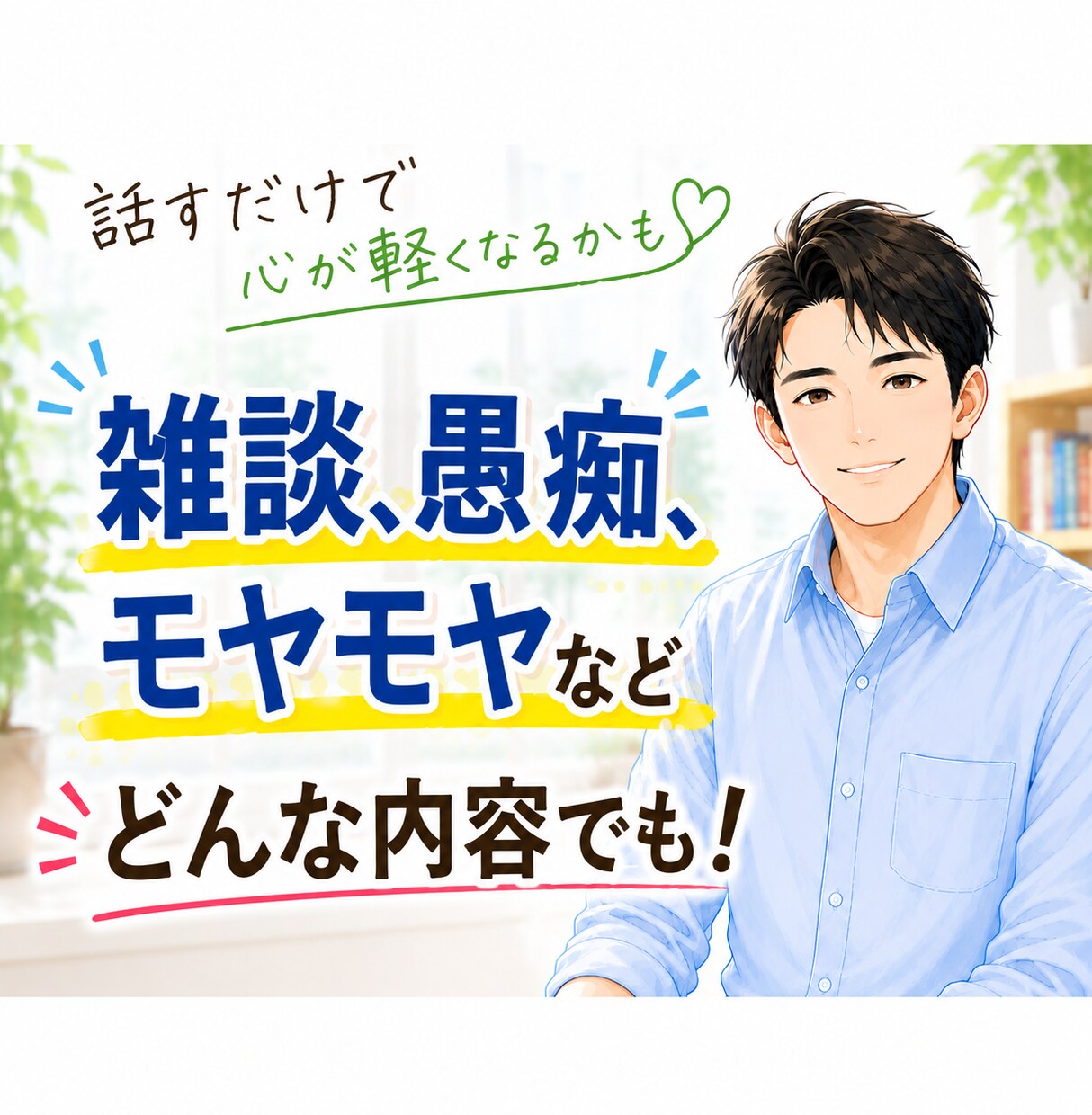 愚痴・悩み相談・雑談など何でもお聞きします とりあえず聞いてほしいとか言う方に！ イメージ1