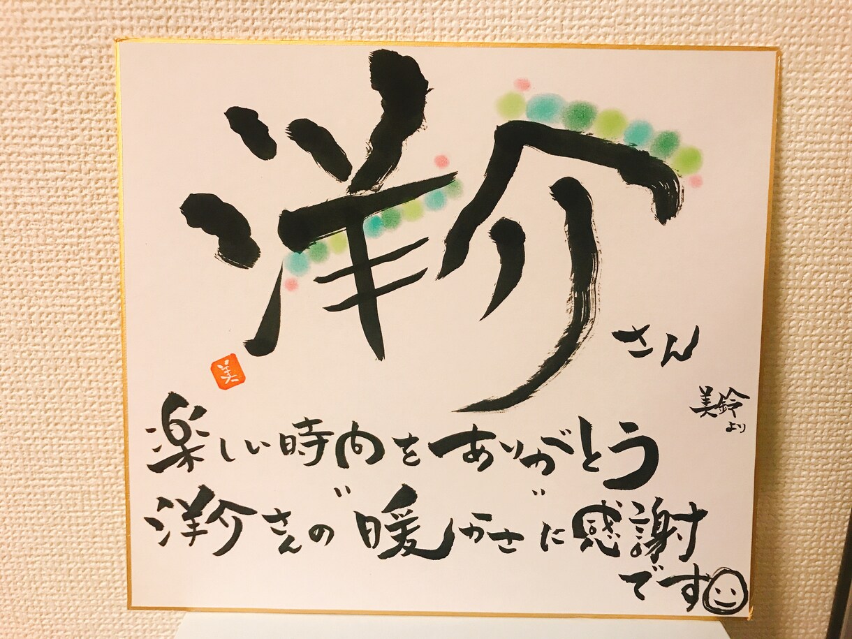 筆文字でオンリーワンの色紙を描きます 大切な方へ、もしくは自分自身にプレゼントしたい方へ イメージ8
