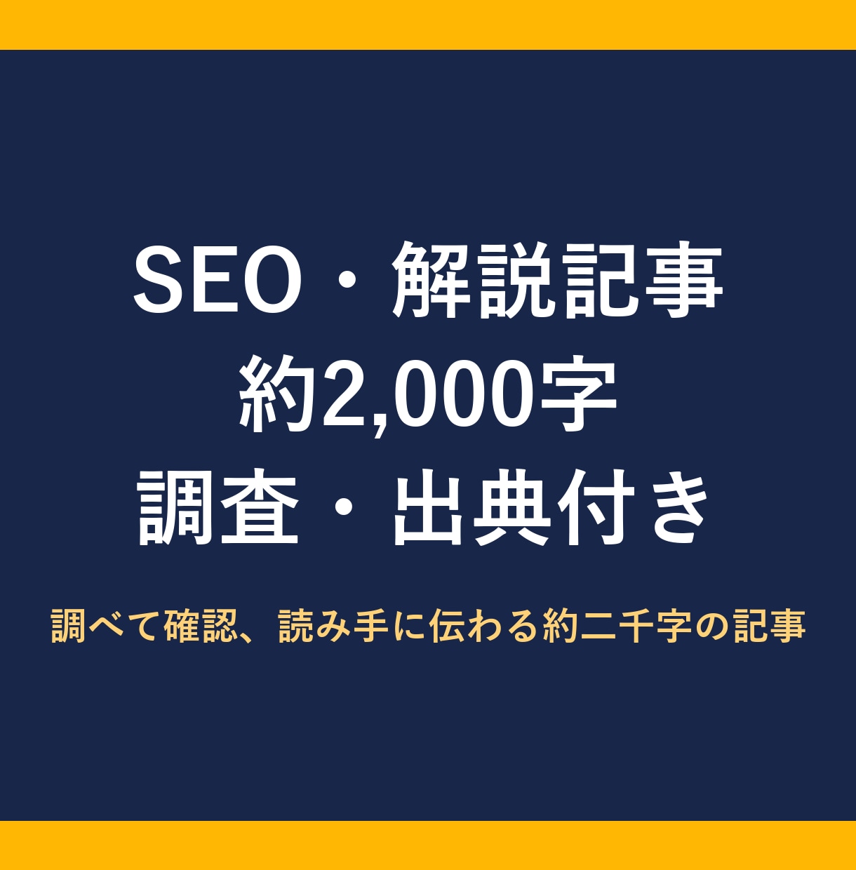 出典付きのSEO記事・解説記事を書きますます 調べて確認、読み手に伝わる約二千字の記事 イメージ1