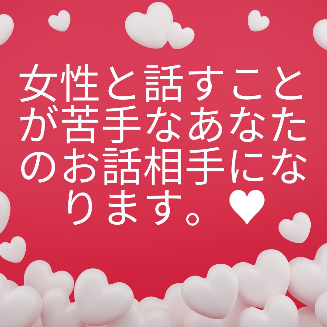 女性と話すのが苦手なあなたのお話相手になります 女性と話すことが苦手なあなた。優しくお話いたします。 イメージ1