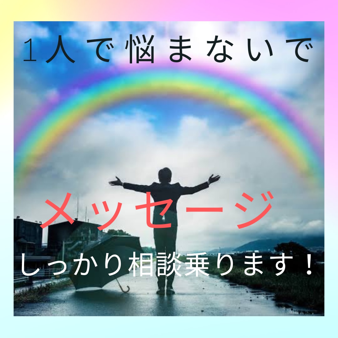 メッセージでの愚痴や相談やりとりします 電話が苦手な方！メッセージやり取りします！ イメージ1