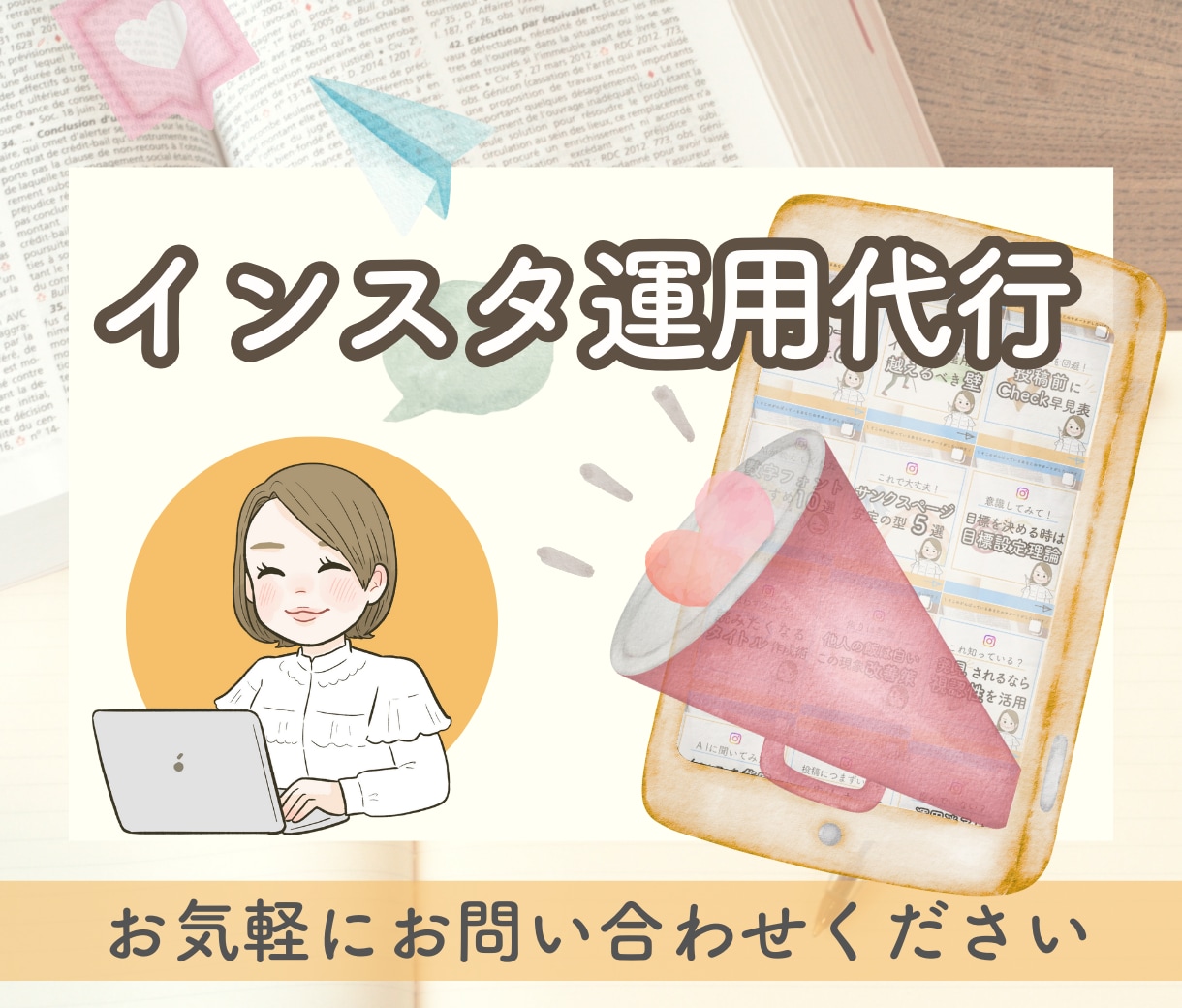 限定1枠！インスタ運用代行をいたします ＼ あなたの想いを集客に結べるようお手伝いいたします ／ イメージ1