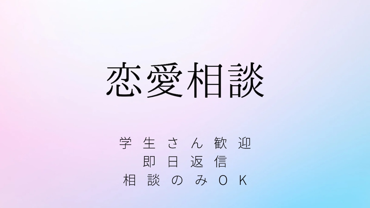 マッチングアプリのアドバイスをします 恋愛認知学に基づく恋愛相談を行います！ イメージ1