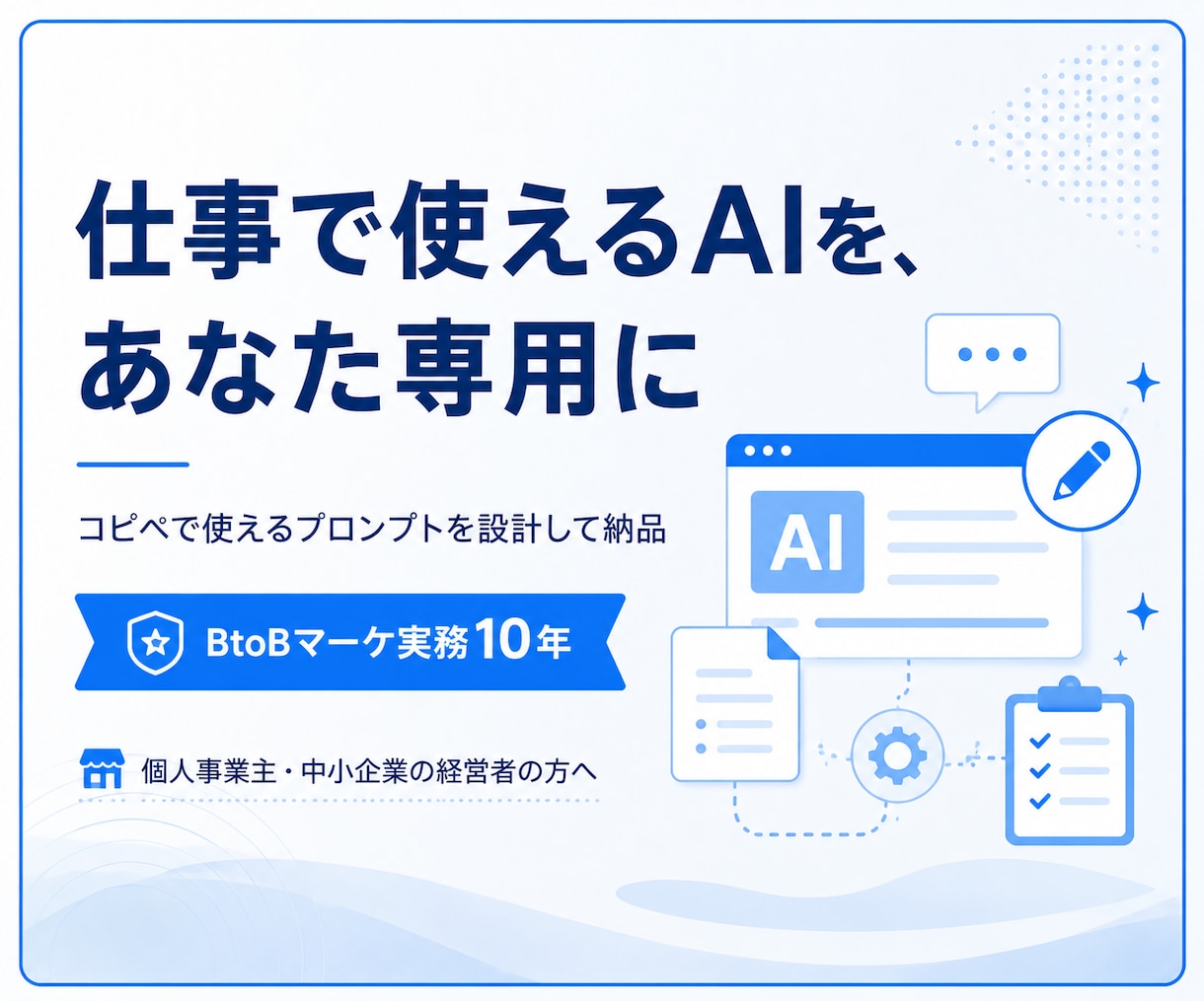 業務で本当に使えるAIプロンプトを設計します BtoBマーケ10年の実務者があなた専用に設計 イメージ1
