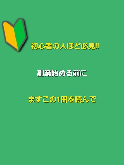 副業初心者の方に簡単な儲け方を教えます 副業に取り組むのは、ちょっと待て！この１冊を読んでからで！ イメージ1