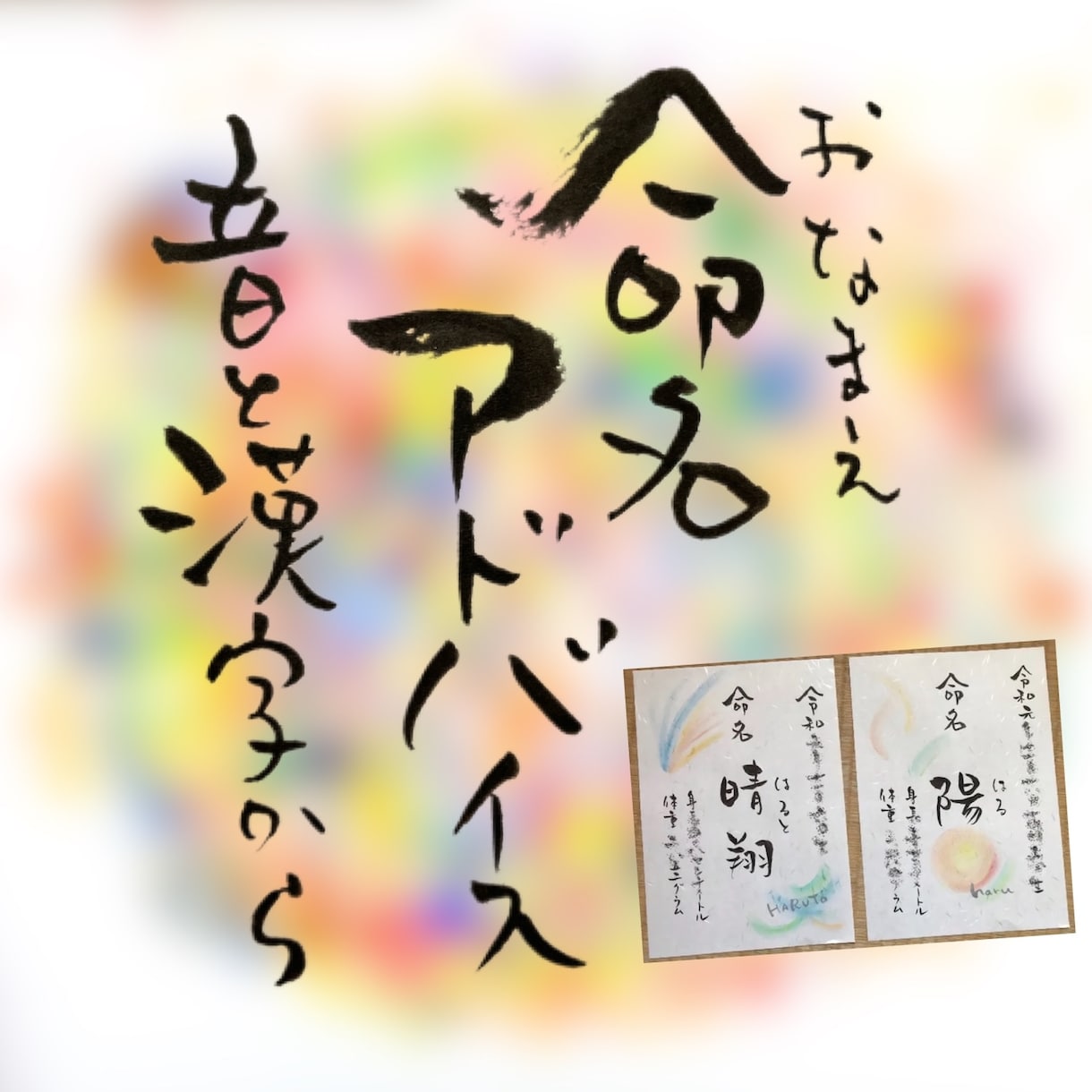 命名のご相談にのります 命名に迷う方へ。世界で一つの生命にぴったりのお名前をご提案 イメージ1